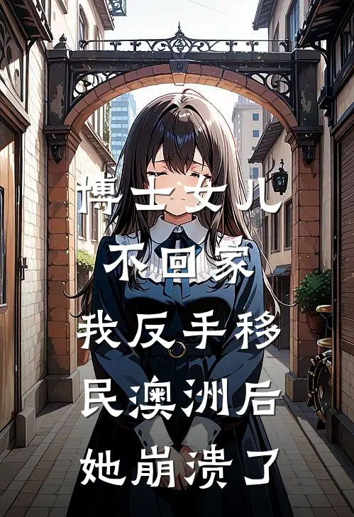 博士女儿不回家,我反手移民澳洲后她崩溃了