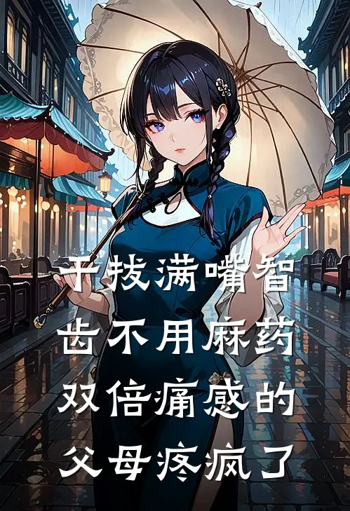 干拔满嘴智齿不用麻药,双倍痛感的父母疼疯了