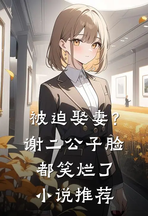 被迫娶妻?谢二公子脸都笑烂了小说推荐