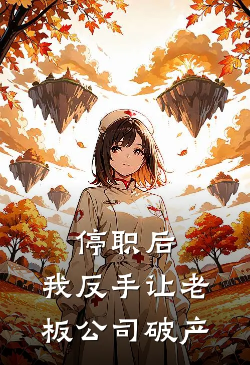 停职后，我反手让老板公司破产