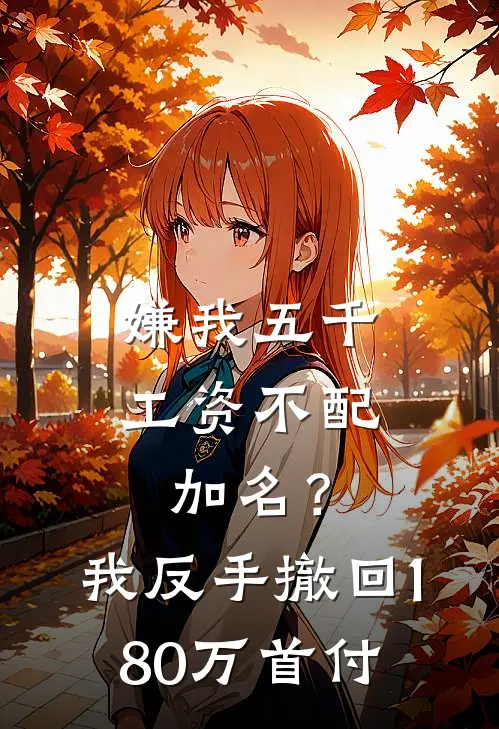 嫌我五千工资不配加名?我反手撤回180万首付
