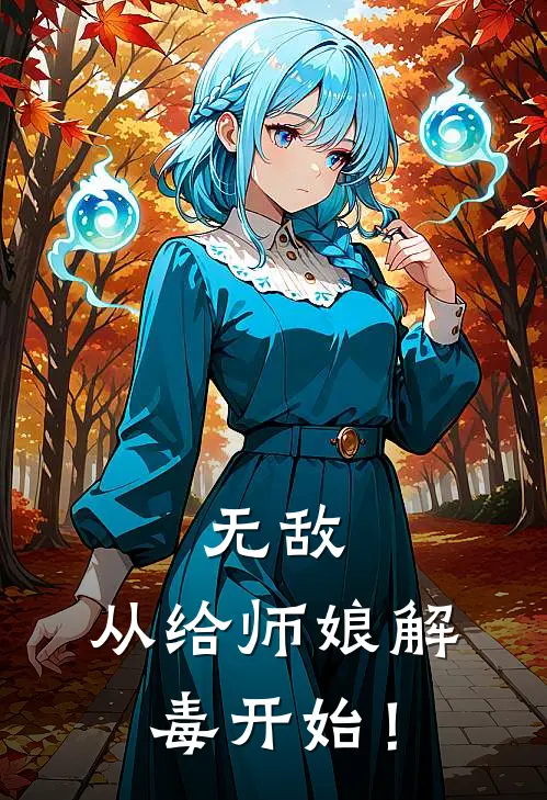 无敌,从给师娘解毒开始!