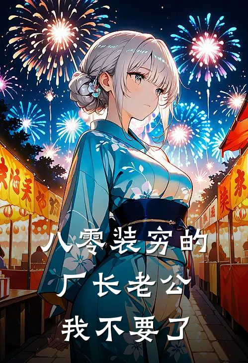 八零装穷的厂长老公我不要了