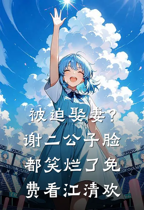 被迫娶妻?谢二公子脸都笑烂了免费看江清欢