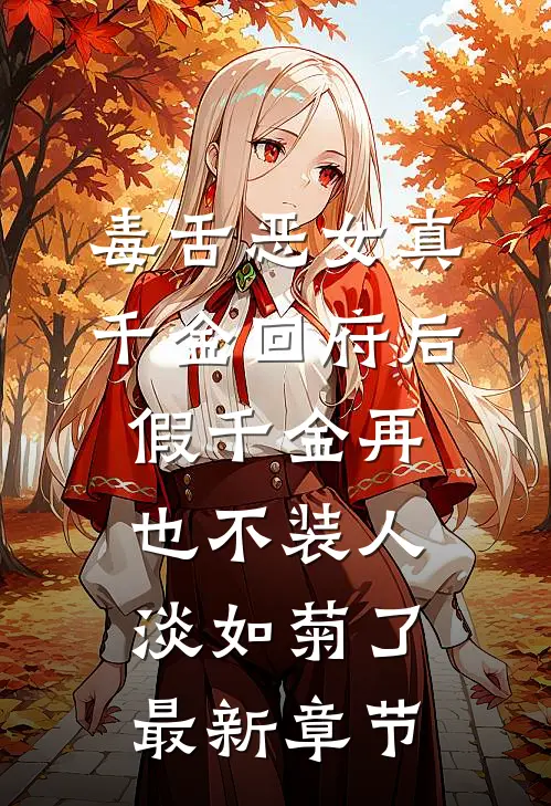 毒舌恶女真千金回府后，假千金再也不装人淡如菊了最新章节
