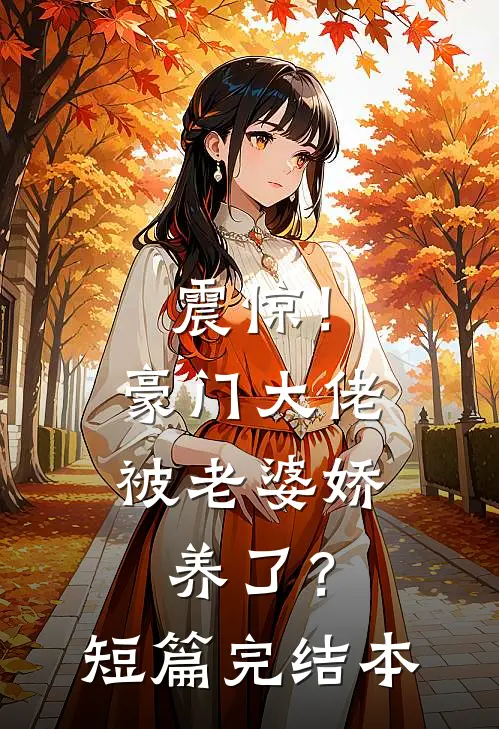 震惊!豪门大佬被老婆娇养了?短篇完结本