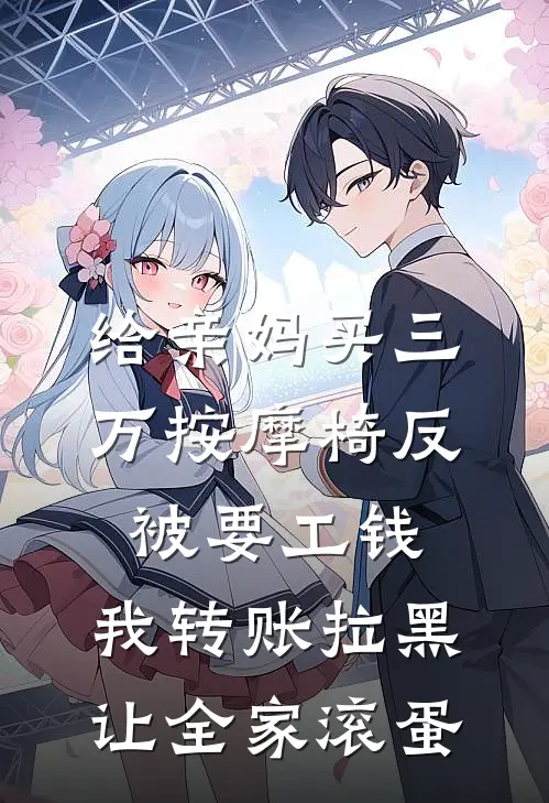 给亲妈买三万按摩椅反被要工钱，我转账拉黑让全家滚蛋