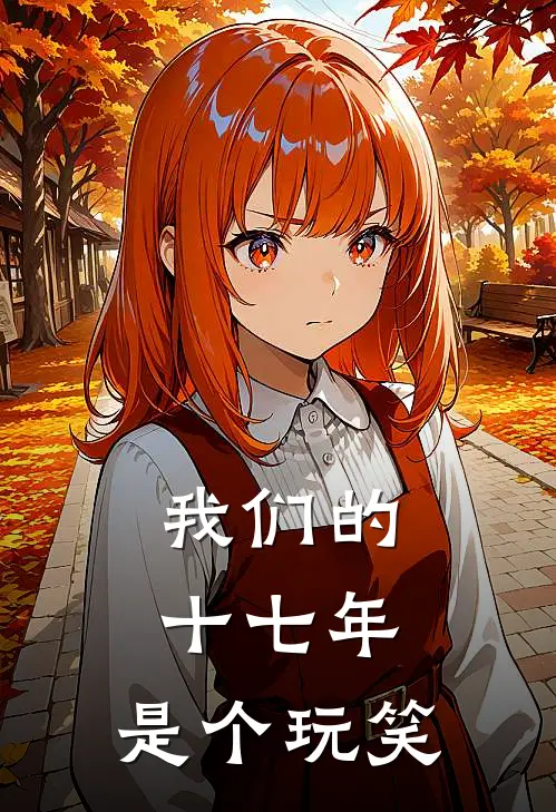 我们的十七年,是个玩笑