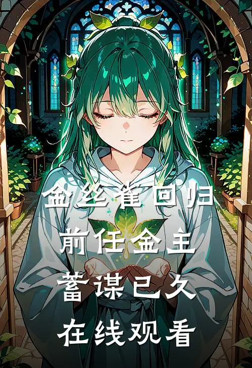 金丝雀回归,前任金主蓄谋已久在线观看