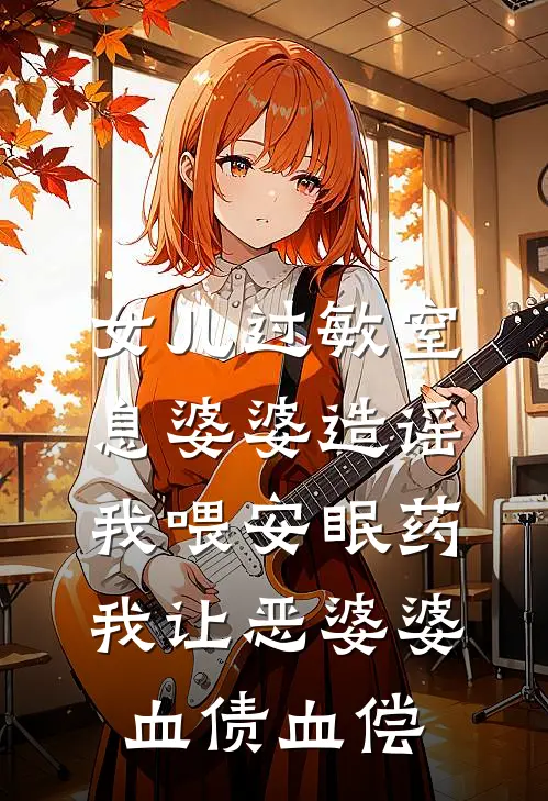 女儿过敏窒息婆婆造谣我喂安眠药，我让恶婆婆血债血偿