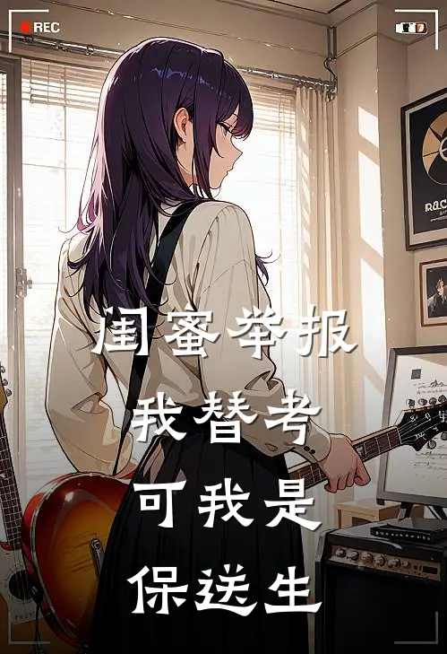 闺蜜举报我替考，可我是保送生