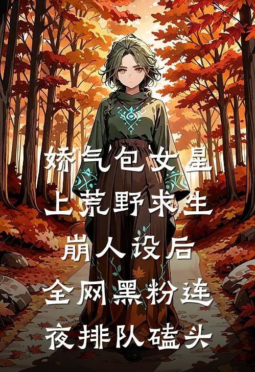 娇气包女星上荒野求生崩人设后，全网黑粉连夜排队磕头