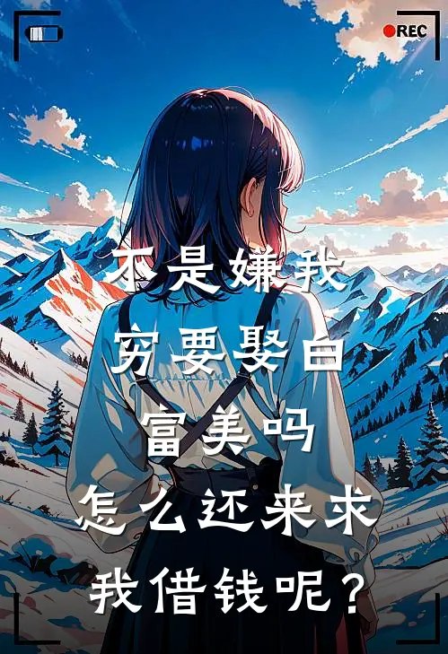 不是嫌我穷要娶白富美吗，怎么还来求我借钱呢？