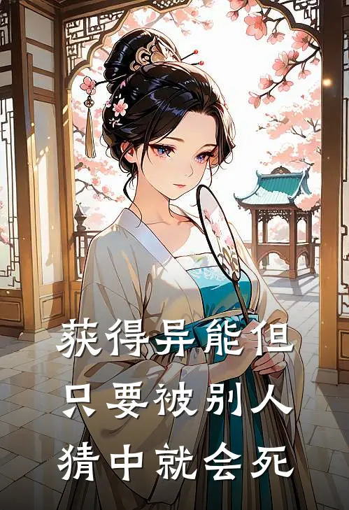 获得异能但只要被别人猜中就会死