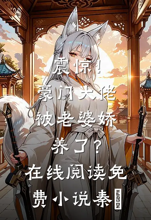 震惊!豪门大佬被老婆娇养了?在线阅读免费小说秦婳