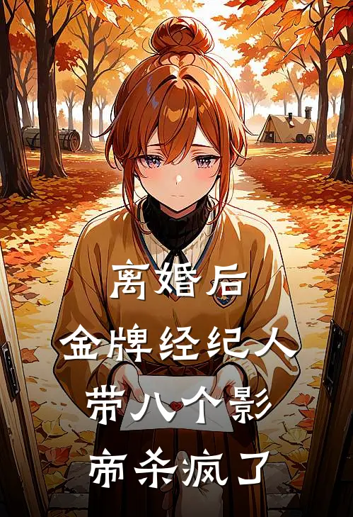 离婚后，金牌经纪人带八个影帝杀疯了