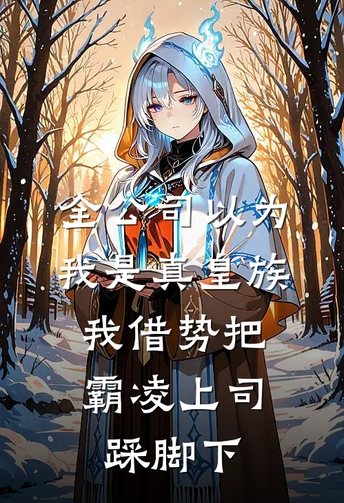 全公司以为我是真皇族,我借势把霸凌上司踩脚下