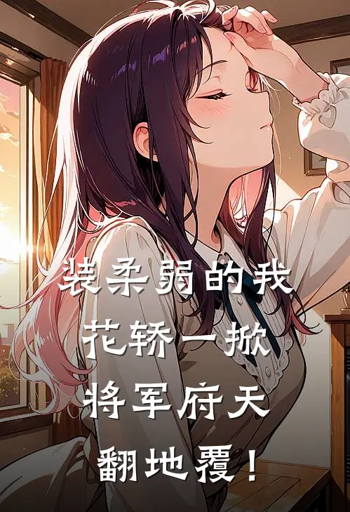 装柔弱的我花轿一掀，将军府天翻地覆！