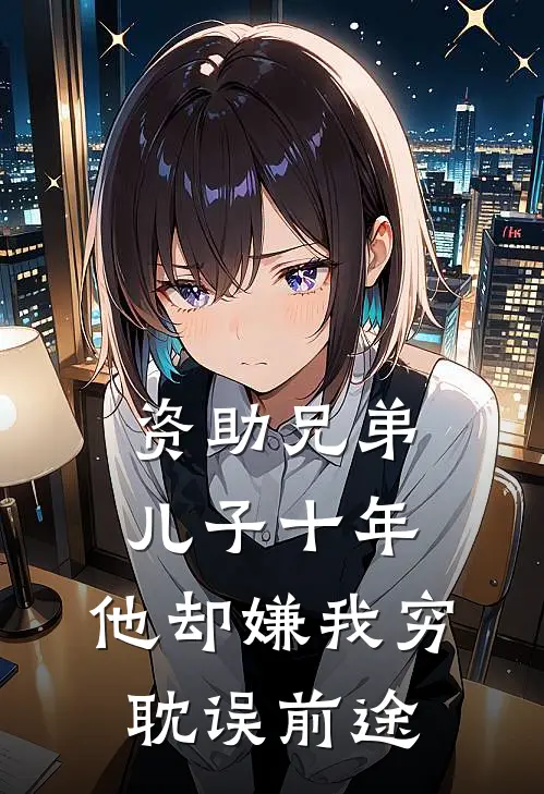 资助兄弟儿子十年，他却嫌我穷耽误前途