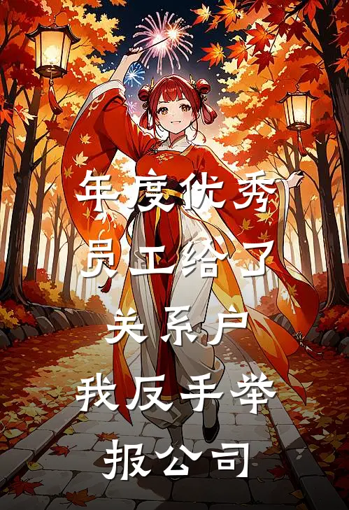 年度优秀员工给了关系户，我反手举报公司