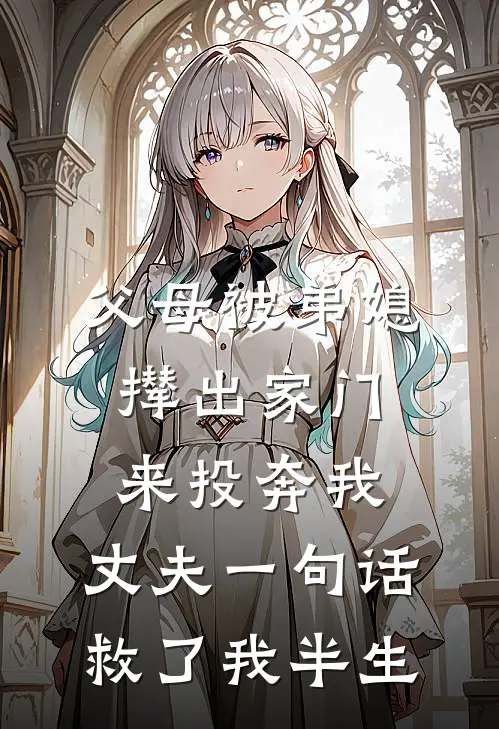 父母被弟媳撵出家门来投奔我,丈夫一句话救了我半生