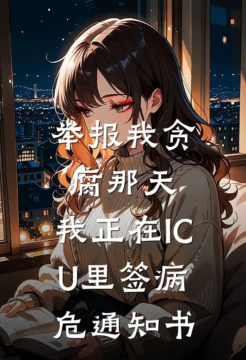 举报我贪腐那天，我正在ICU里签病危通知书