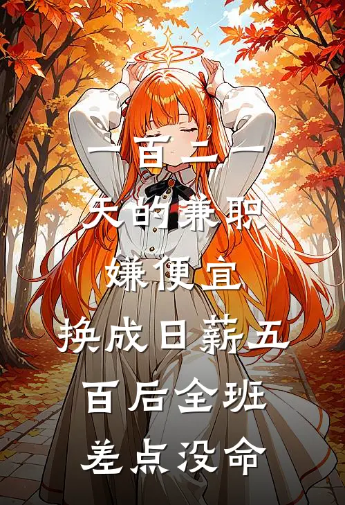 一百二一天的兼职嫌便宜,换成日薪五百后全班差点没命