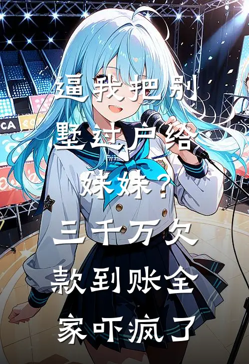 逼我把别墅过户给妹妹？三千万欠款到账，全家吓疯了