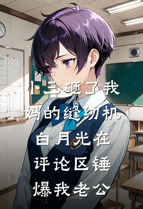 小三砸了我妈的缝纫机,白月光在评论区锤爆我老公