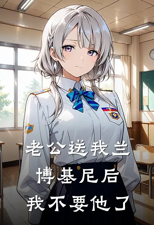 老公送我兰博基尼后,我不要他了
