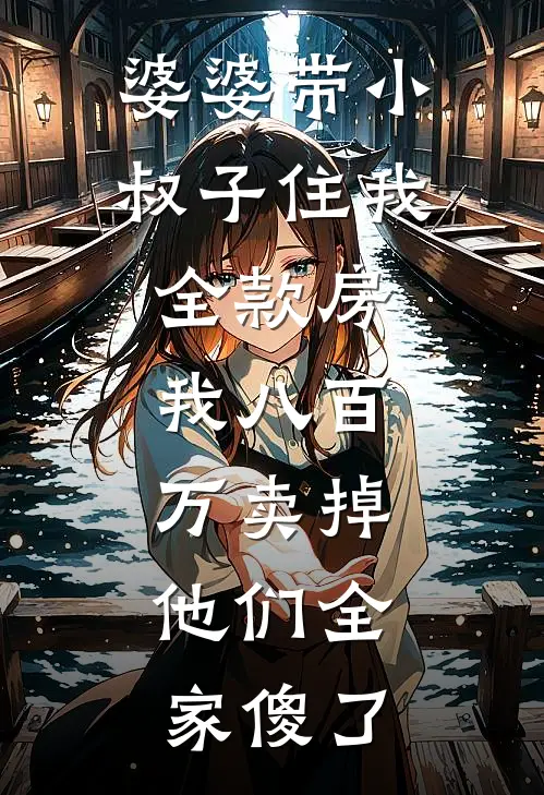婆婆带小叔子住我全款房,我八百万卖掉,他们全家傻了