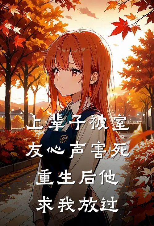 上辈子被室友心声害死，重生后他求我放过