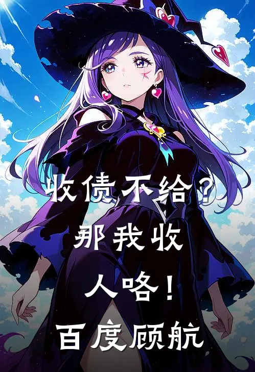 收债不给？那我收人咯！百度顾航