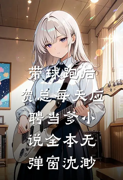 带球跑后,贺总每天应聘当爹小说全本无弹窗沈渺