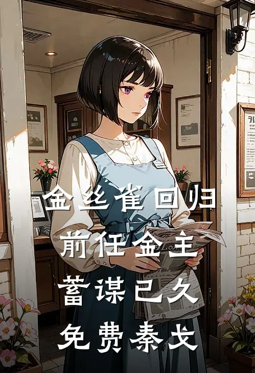 金丝雀回归,前任金主蓄谋已久免费秦戈