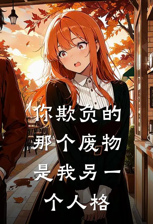 你欺负的那个废物，是我另一个人格