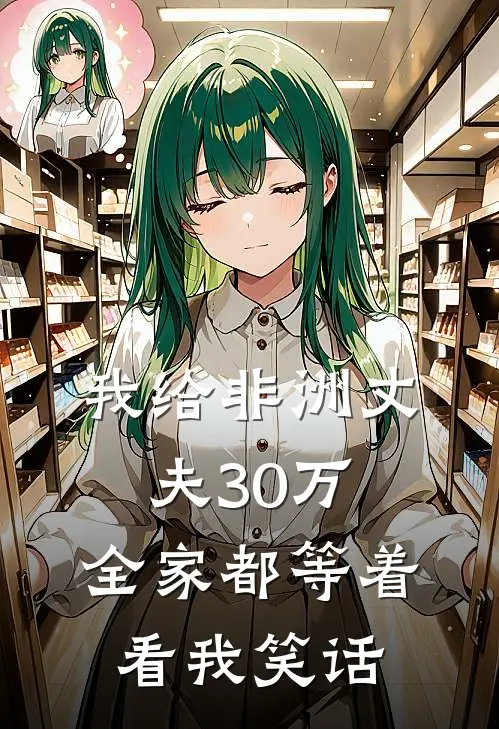 我给非洲丈夫30万，全家都等着看我笑话