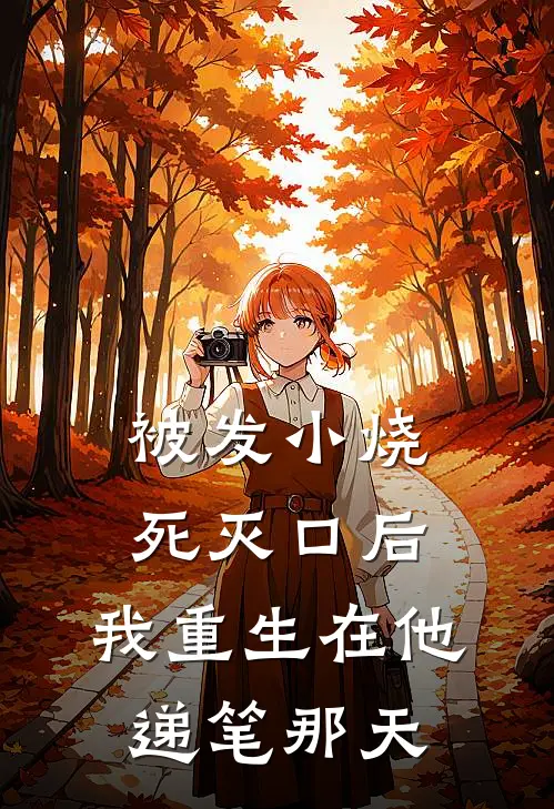 被发小烧死灭口后，我重生在他递笔那天