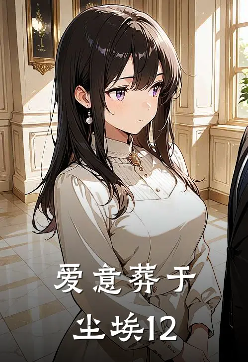 爱意葬于尘埃12