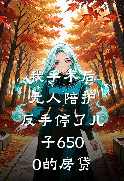 我手术后无人陪护，反手停了儿子6500的房贷