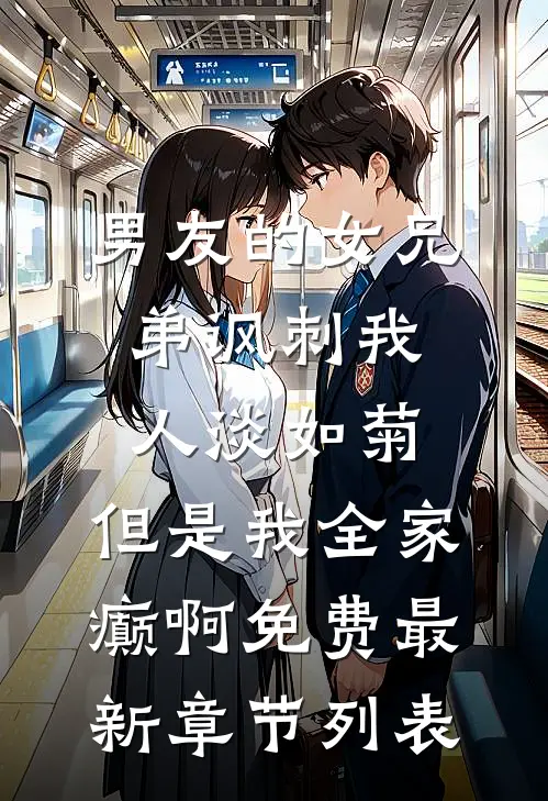 男友的女兄弟讽刺我人淡如菊,但是我全家癫啊免费最新章节列表