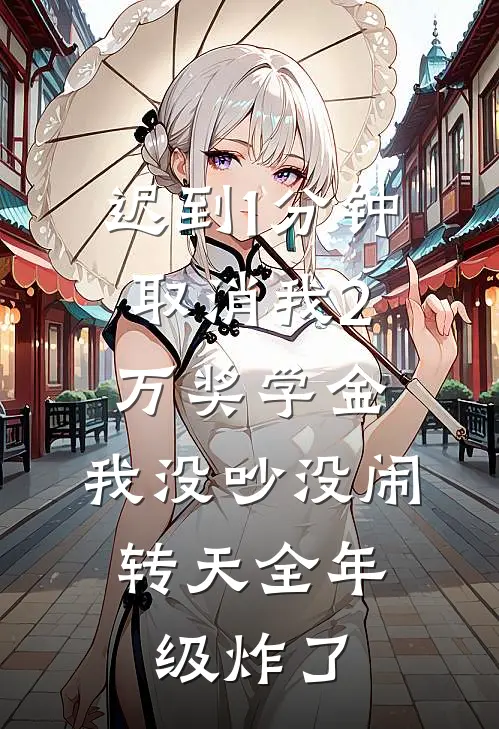 迟到1分钟取消我2万奖学金,我没吵没闹,转天全年级炸了