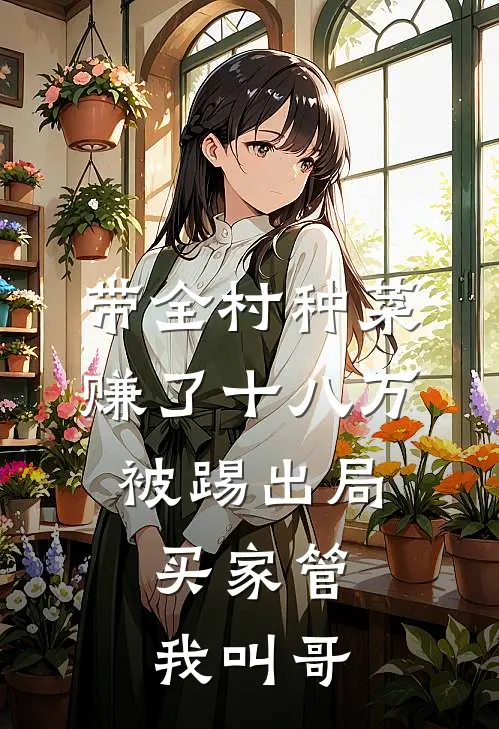 带全村种菜赚了十八万被踢出局，买家管我叫哥