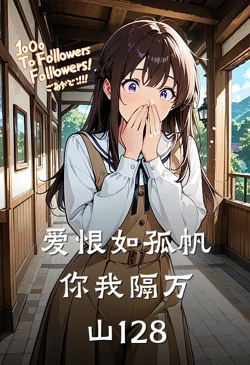 爱恨如孤帆，你我隔万山128