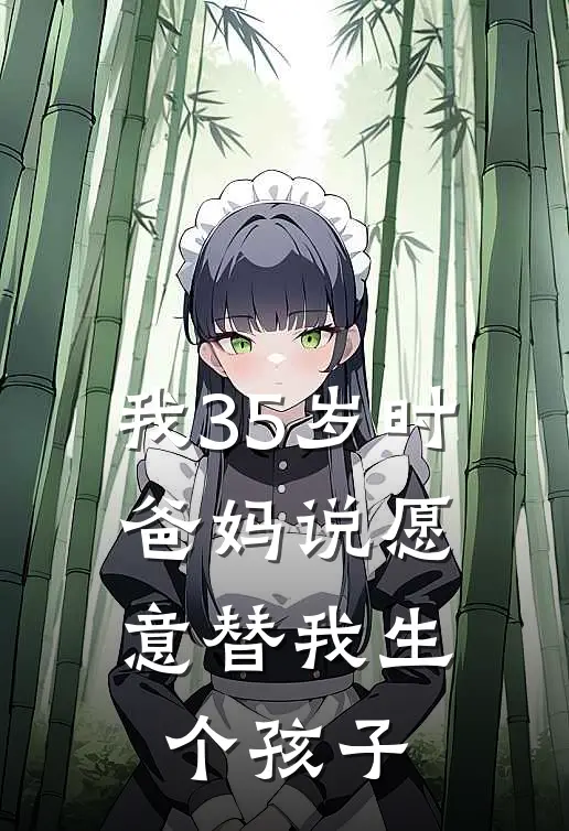 我35岁时，爸妈说愿意替我生个孩子