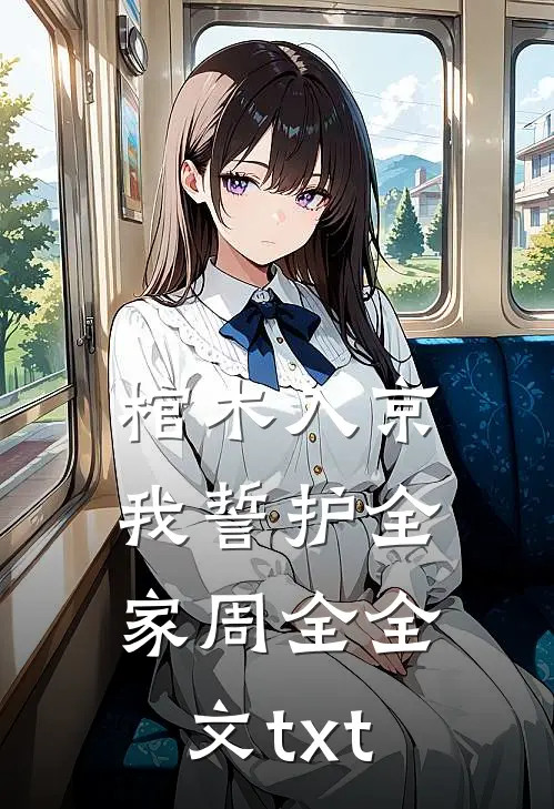 棺木入京,我誓护全家周全全文txt