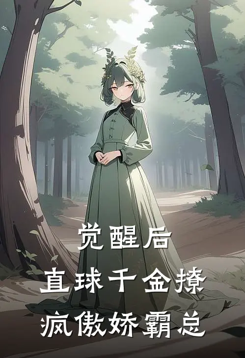 觉醒后,直球千金撩疯傲娇霸总
