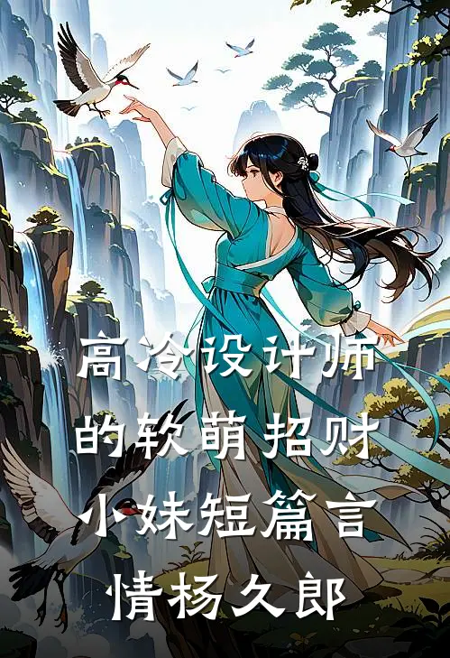 高冷设计师的软萌招财小妹短篇言情杨久郎