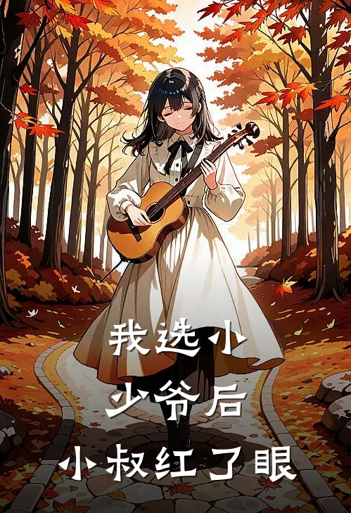 我选小少爷后，小叔红了眼