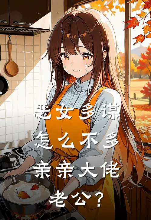 恶女多谋,怎么不多亲亲大佬老公?